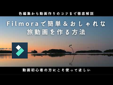 【色編集から動画作りのコツまで徹底解説】Filmoraでおしゃれな旅動画を簡単に作る方法【初心者におすすめの動画編集ソフト】