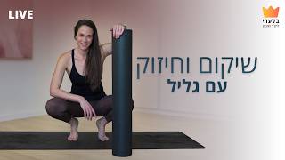 שיקום וחיזוק עם גליל (צפיפות עצם) - 30 דקות | שידור חי 20.4.26