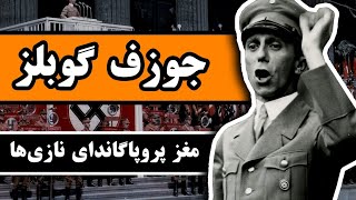 مردی که میلیون‌ها آلمانی را شست و شوی مغزی داد