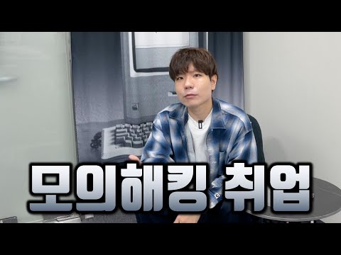 나랑 같이 공부할사람?! 모의해킹 취업 스터디 대! 모! 집!