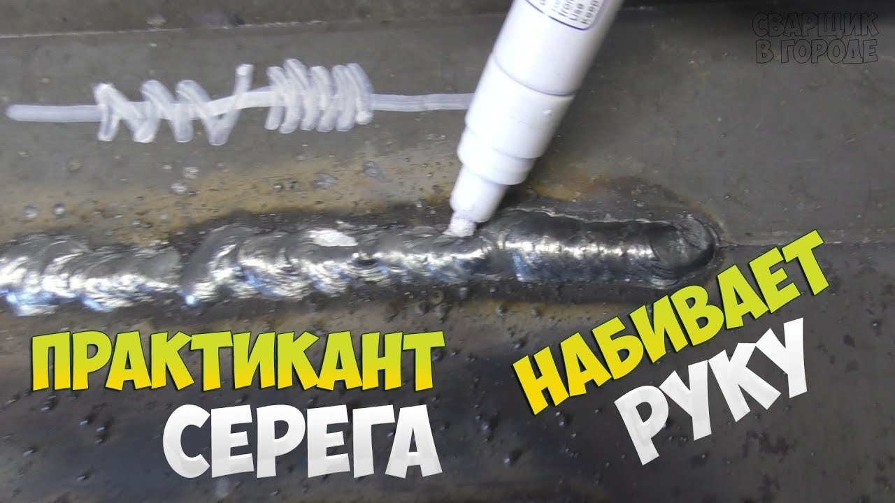 Практикант серёга. 2 серия набиваем руку сварка полумесяцем, петлеобразно!