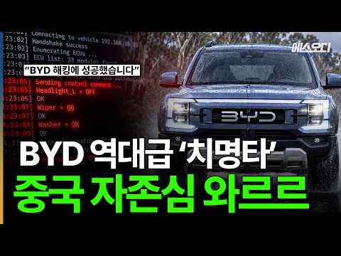 "전조등 껐습니다" 현재 호주에서 난리난 영상, BYD 역대급 해킹사태 터졌다