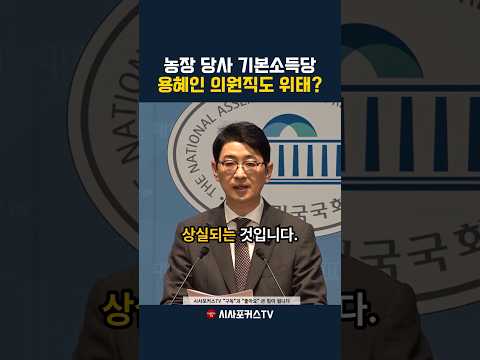 주진우 "용혜인 의원직 <strong>상실</strong>"
