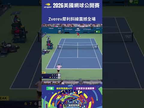 #USOpen #2026美國網球公開賽  Zverev在多拍來回中以一記精彩的斜線穿越球得分，引發全場沸騰。