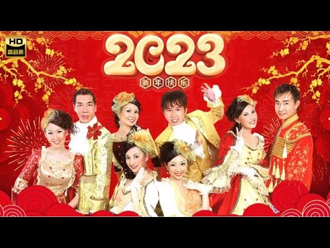 2023 I 南方群星大拜年 I 傳統新年歌曲  I 首首賀歲經典 I GONG XI FA CAI I HAPPY NEW YEAR CHINESE SONGs I