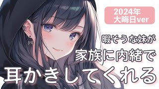 【シチュエーションASMR】大晦日に暇になった妹が家族に内緒で耳かきしてくれる・・・【#vtuber /花宮てふ】