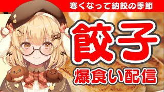 【餃子】マッスルギョーザ爆食いだああああああああああああああああああああああああ【因幡はねる / ななしいんく】