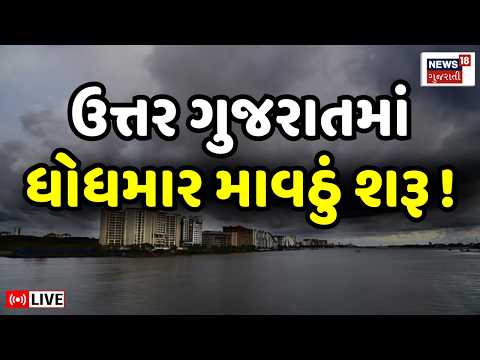 Gujarat Rain LIVE | ઉત્તર ગુજરાતના વિવિધ તાલુકાઓમાં છવાયો વરસાદી માહોલ | Weather Update | IMD Alert