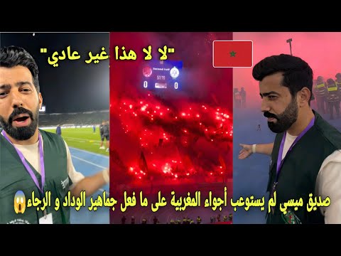 شاهد صديق ميسي لم يستوعب أجواء المغربية على ما فعل جماهير الوداد و الرجاء و صدمة مشاهير العالم😱