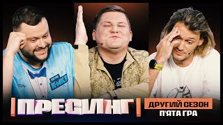 ПРЕСИНГ | ДРУГИЙ СЕЗОН | П’ЯТА ГРА | ДАМНИЦЬКИЙ VS МАСЛЮК VS ЛІТОНІНСЬКИЙ