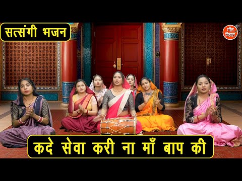 कदे सेवा करी ना माँ बाप की - सत्संगी भजन | Kade Sewa Kari Na Maa Baap Ki (Singer - Muskan Nager)