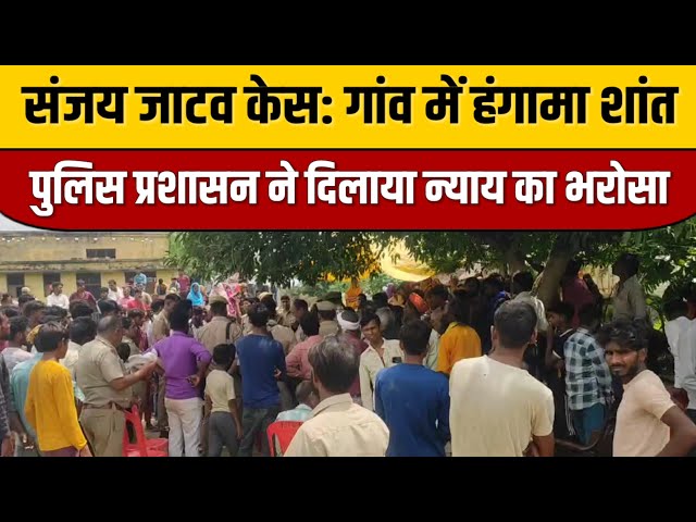 Sanjay Jatav Case : गांव में हंगामा शांत, पुलिस-प्रशासन ने दिलाया न्याय का भरोसा | Indian Tv News