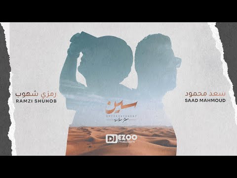 لا ميعاده  [ سعد محمود - رمزي شهوب ] LA ME3ADA- SAAD MAHMOUD FT RAMZI SHUOUB