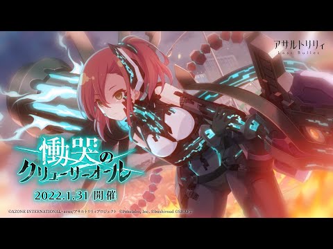 【ラスバレ】イベント「慟哭のクリューサーオール」開催ムービー【1/31開催】