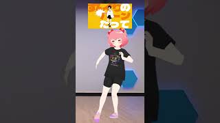 【踊ってみた】「僕はあなたをバカにしたい」トンツカタンタン/クレイジーウォウウォ!! #shorts