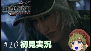 【 FF7 REMAKE 】#20 レズリーだ～～いすき！！！！＾＾【女性ゲーム実況・役者・Vtuber】