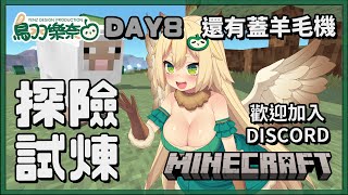 和大家一起探險試煉！歡迎加入會員一起玩 minecraft 麥塊 :3【1.21.5 原味生存  #day8】