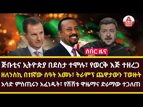 Addis Daily News :ጅቡቲና ኢትዮጵያ በደስታ ተሞሉ፣ የወርቅ እጅ ተዘረጋዘለንስኪ በ11ኛው ሰዓት አመኑ፣