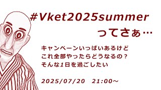 【凸OK】企業ワールドのキャンペーン全部応募します【#vket2025summer 】