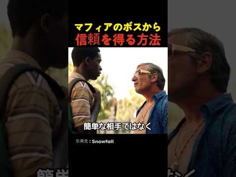 マフィアのボスから信頼を得る方法
