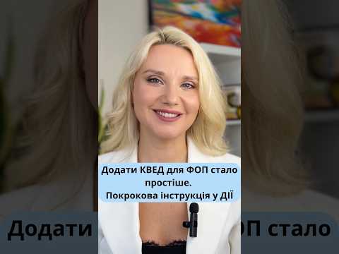 🙋♀️ Додати КВЕД для ФОП стало простіше #Дія #бізнес #Україна
