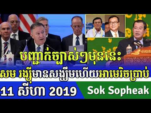 RFA Online Khmer Radio News, 11 August 2019​​, Khmer News Today, Cambodia Hot News