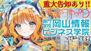 【#雑談/talk】重大告知あり✨「やりたい」が見つかる⁉岡山情報ビジネス学院ってどんな学校？🎓【#天晴ほかる/ユニプロ】