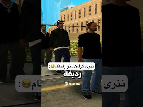 نذری گرفتن منو رفیقام😂