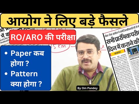 आयोग का बड़ा फैसला  | RO/ARO Exam Date | ROARO Exam Big News #iasprep #ompandey #roaro