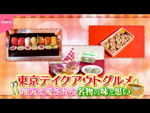 東京で楽しむおすすめテイクアウトグルメ特集 サムネイル