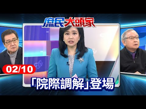 「院際調解」登場 司法院跟著「插花」前監委轟：被政治介入還能叫司法？《庶民大頭家》完整版 20250210#鄭麗文 #費鴻泰 #林郁方 #林國成@chinatvnews