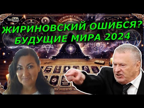 Украина Россия -Судьба МИРА | Зеленский последний президент Жириновский ошибся