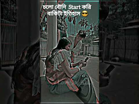 চলো বৌদি Start করি ✨ Funny Video 😎 WhatsApp status #shorts #funny #shortsfeed #foryou