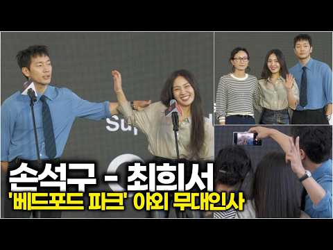 손석구-최희서, 절친의 영화 '베드포드 파크' 무대인사 (제31회 '부산국제영화제' 야외 무대인사) #손석구 #최희서