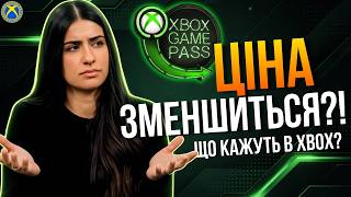 Game Pass буде дешевшати!? Що кажуть в XBOX?
