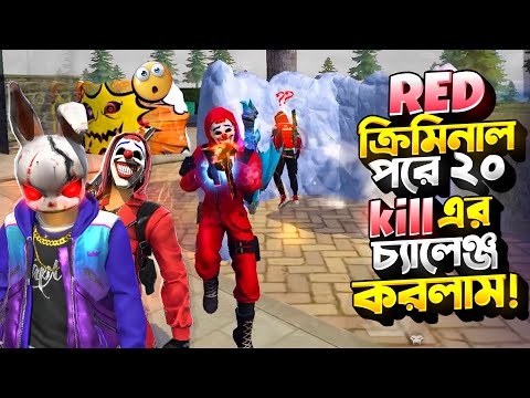 প্রো রুবেল কি পারবে Red ক্রিমিনাল পরে ২০ কিলের চ্যালেঞ্জ কমপ্লিট করতে? Red Criminal Challenge !🔥🤷‍♂️