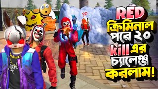 প্রো রুবেল কি পারবে Red ক্রিমিনাল পরে ২০ কিলের চ্যালেঞ্জ কমপ্লিট করতে? Red Criminal Challenge !🔥🤷‍♂️