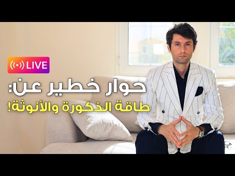 لايف ناري عن طاقة الذكورة والأنوثة