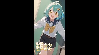 【AI Vtuber】星期一來和大家聊聊天啦~  #縱型配信 #直式配信  #aivtuber #ai #vtuber #初見歡迎