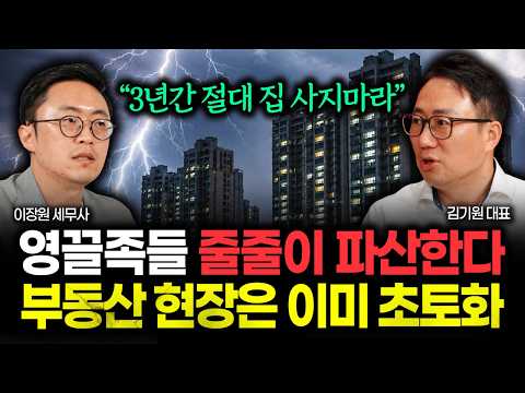 "2029년까지는 절대 집 사지 마세요" 버티던 영끌족들 줄파산 시작됐다. 부동산 현장은 이미 쑥대밭 됐습니다 | 김기원 대표 3부