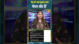 ‘BJP का दूसरा नाम पेपर चोर है’ #Short Video