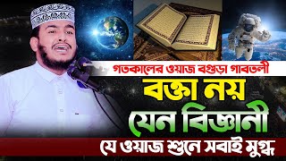বক্তা নয় যেন বিজ্ঞানী যে ওয়াজ শুনে সবাই মুগ্ধ ।। ক্বারী মাওলানা সিয়াম হোসেন (ঢাকা)