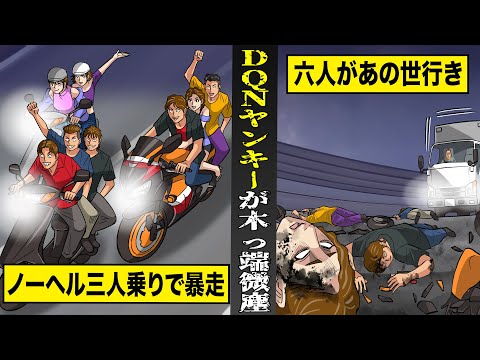 【実話】ノーヘル三人乗りでイキリ暴走する...DQNヤンキーが木っ端微塵。８人中６人があの世行き。
