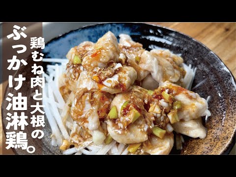 鶏むねが極みしっとり【大根と鶏が夏に効く】水晶鶏のぶっかけ油淋鶏。