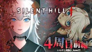#10 【SILENT HILL f】4周目プレイ‼ひなこを助けたイ・・・　※ネタバレあり【にじさんじ/レヴィ・エリファ】