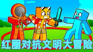 我的世界：一口气看完红圈对抗文明大冒险！#我的世界 #minecraft #mc#火萤游戏解说