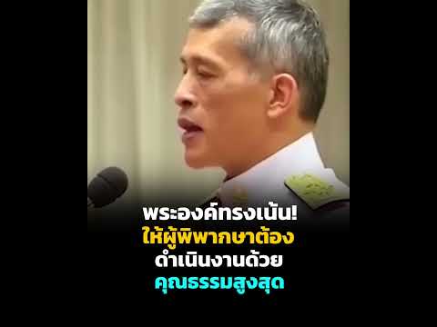พระองค์ทรงเน้นย้ำ ให้ผู้พิพากษาต้องดำเนินงานด้วยคุณธรรมสูงสุด