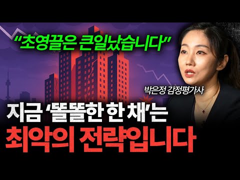 "갭투자의 종말이 온다" 지금 똘똘한 한 채는 최악의 전략입니다 (박은정 감정평가사 2부)