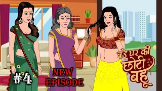 बड़े घर की छोटी बहू | Bade Ghar Ki Chhoti Bahu 4 | Ek Dil Ko Chhoo Lene Wali Kahani | Family Drama