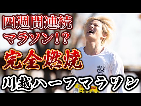 【4週連続チャレンジ】限界まで出し切った川越ハーフマラソン